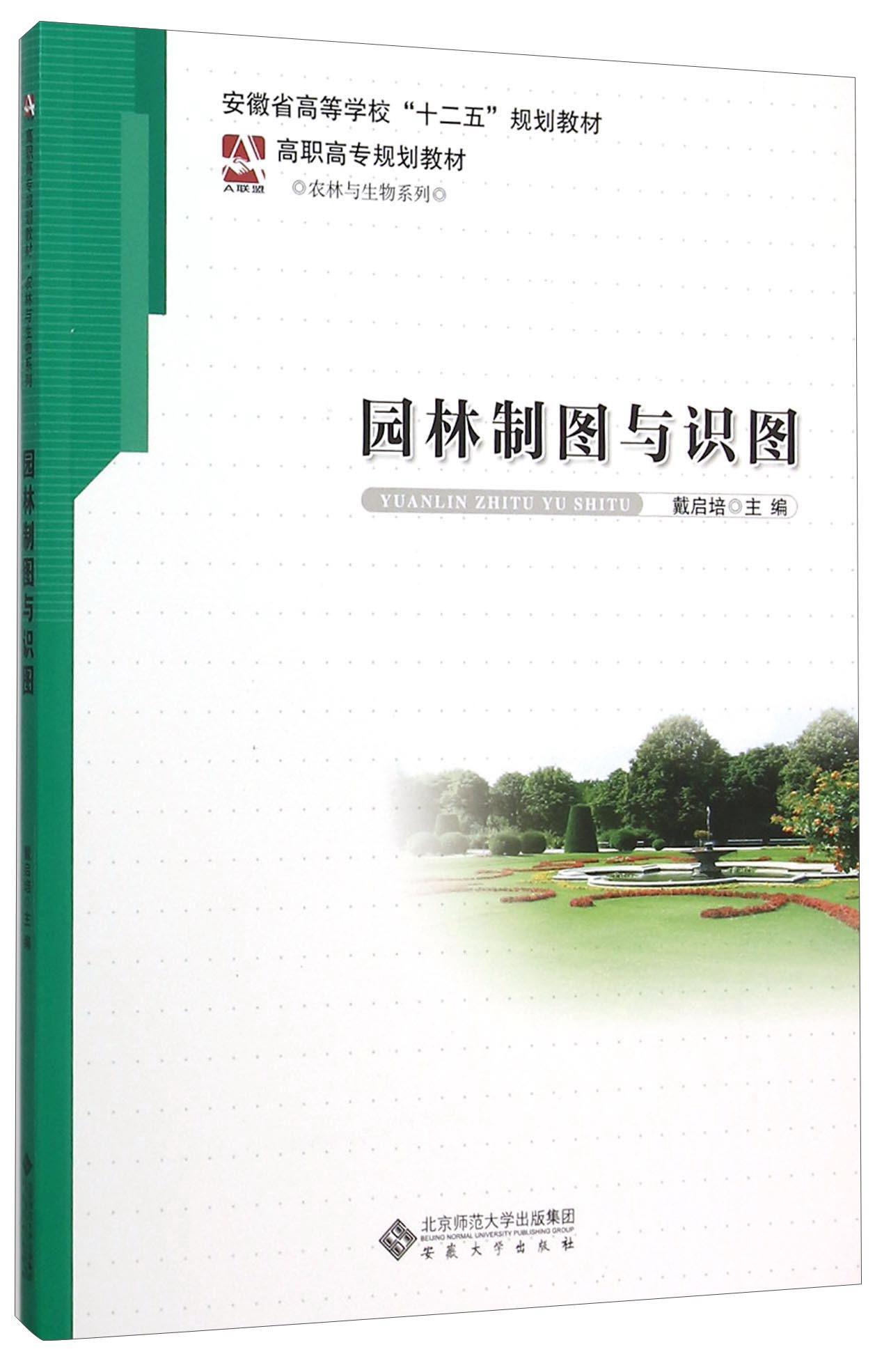 园林制图与识图 大中专教材教辅   图书
