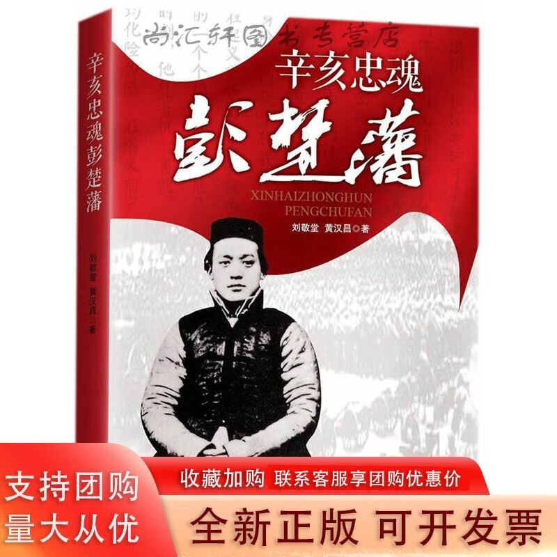 辛亥忠魂彭楚藩