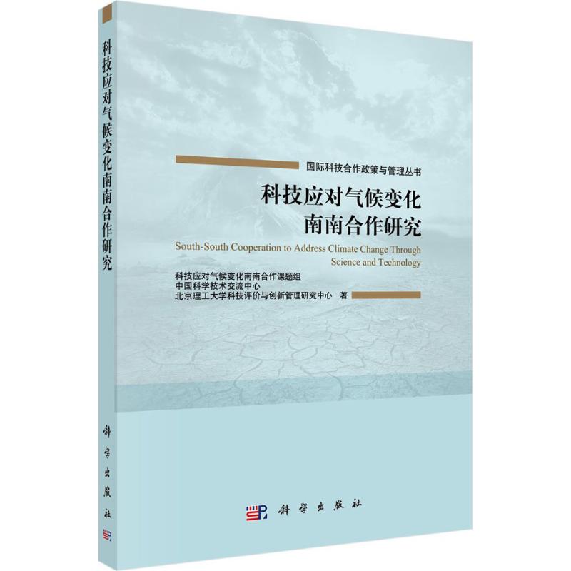 科技应对气候变化南南合作研究 科技应对气候变化南南合作课题组，中国科学技术交流中心,北京理工大学科技评价与创新管理研究中心 编 作 书籍