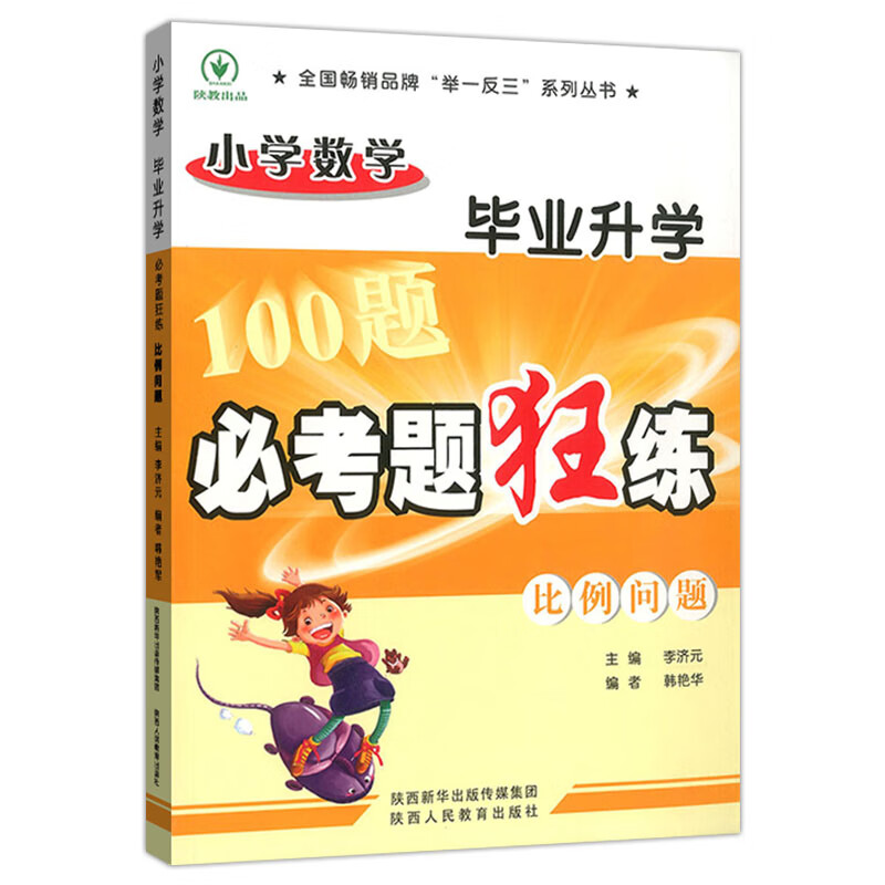 小学毕业升学必考题狂练 比例问题 图书 中小学教辅 小学升初中 小学毕业总复习