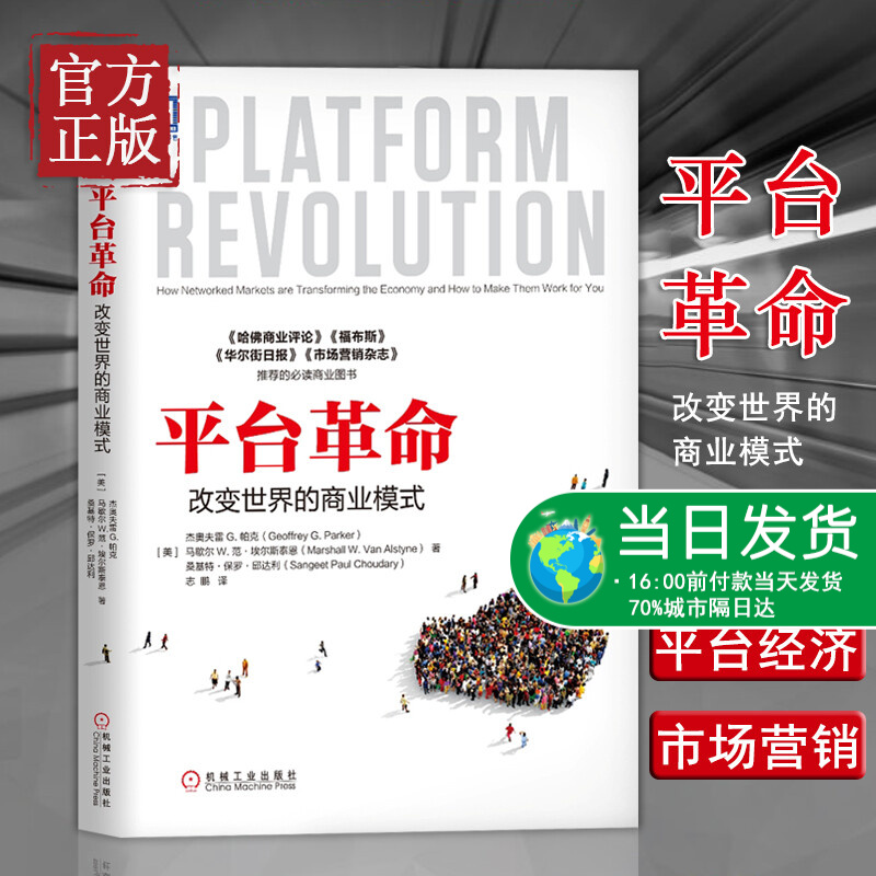 平台革命 改变世界的商业模式互联网营销推广技巧大全教程书籍 网络营销交易方法书 传统企业转型网红经济学平台革命和变革的趋势