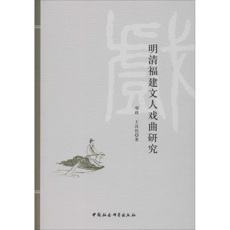 明清福建文人戏曲研究 郑政,王汉民 书籍