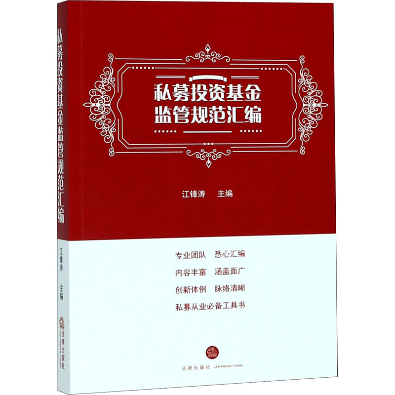 私募投资基金监管规范汇编