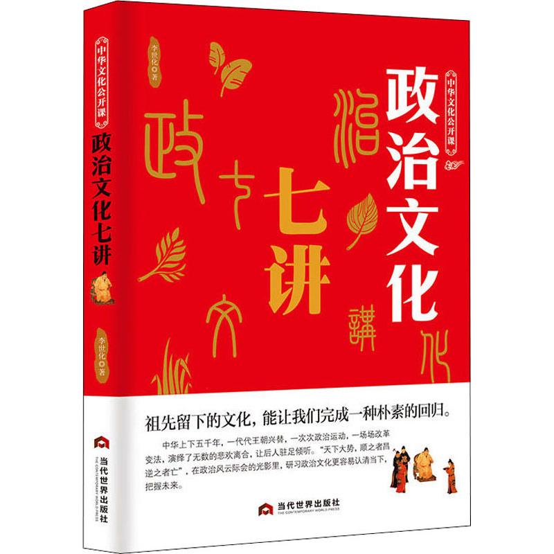 政治文化七讲