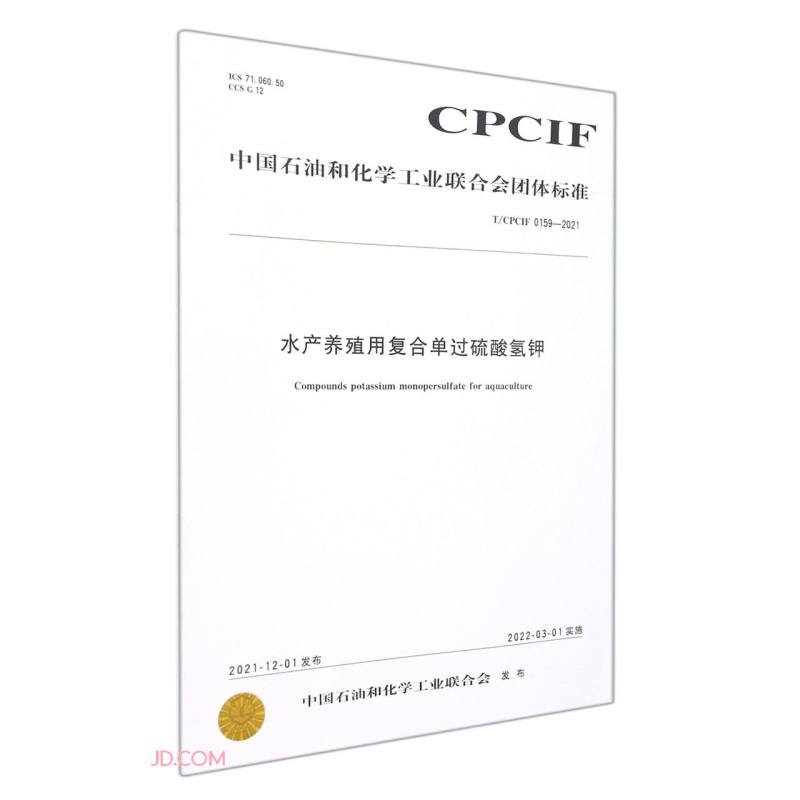 水产养殖用复合单过硫酸氢钾(TCPCIF0159-2021)/中国石油和化学工业联合会团体标准