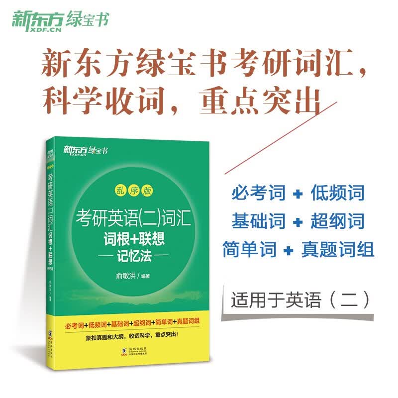 新东方 2023考研英语(二)词汇词根+联想记忆法：乱序版英语一二适用可搭英语黄皮书恋练有词恋词怎么看?