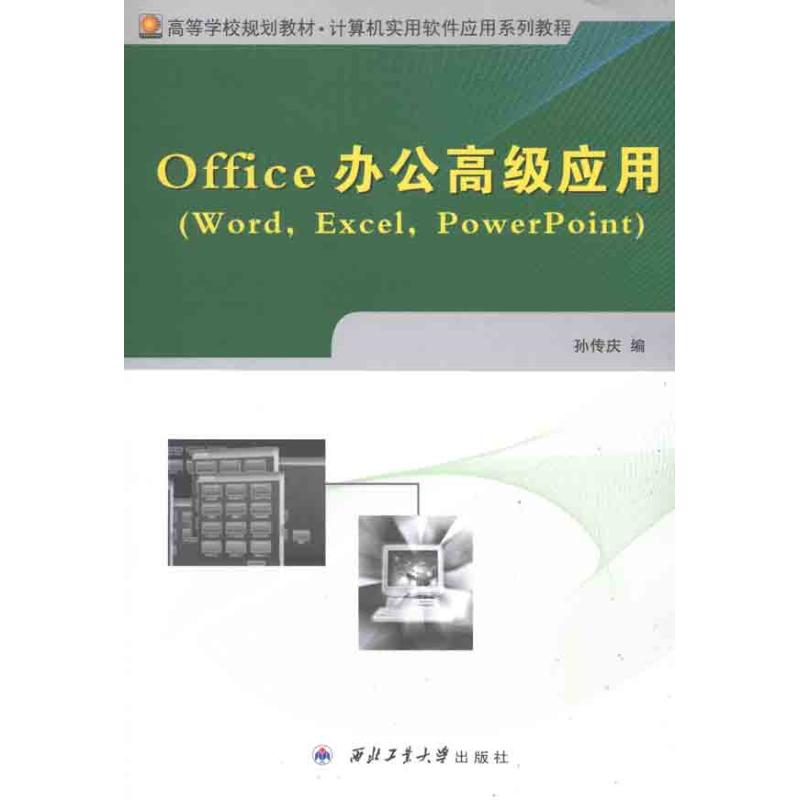 Office办公高级应用 孙传庆 编者 书籍