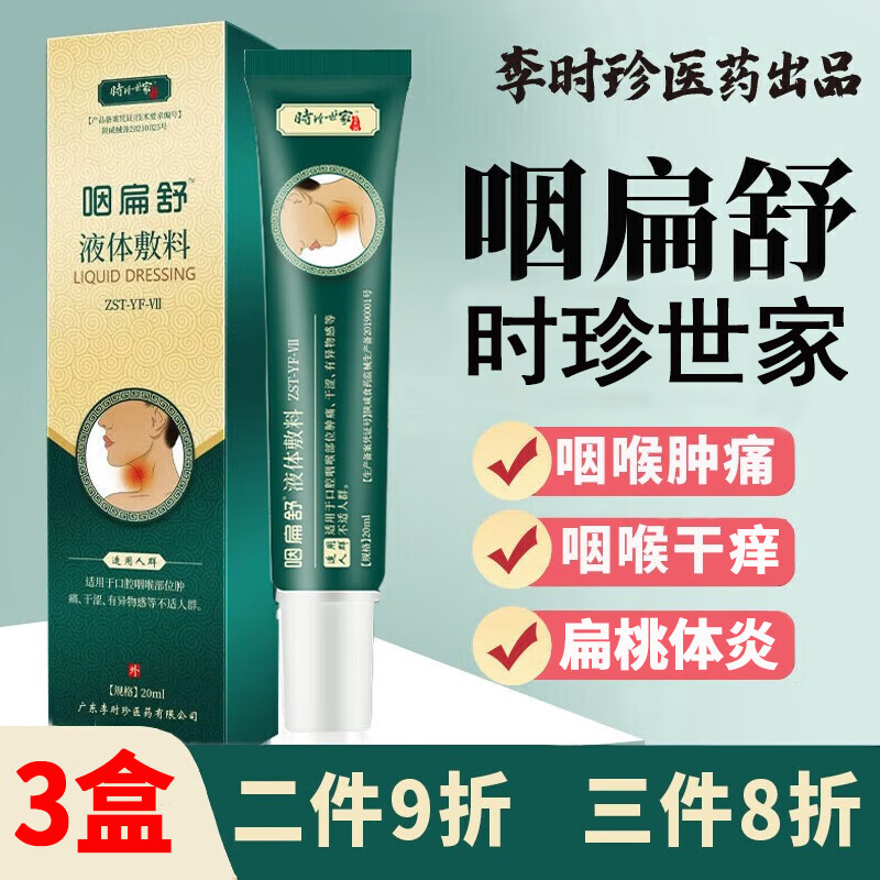邹润安时珍咽扁舒世家咽炎慢性咽喉咽炎凝胶液干咳口干痒肿痛 1盒