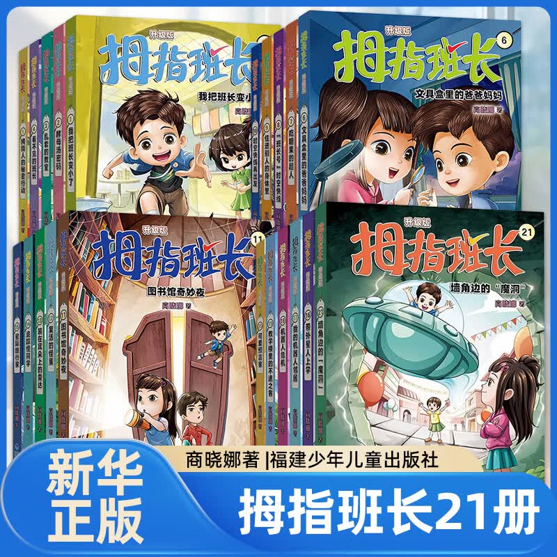 【套装21册】拇指班长(1-21) 商晓娜 福建少年儿童出版社 新华正版