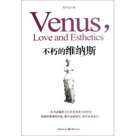 不朽的维纳斯