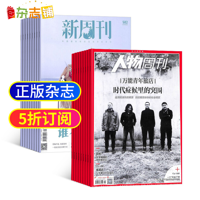 包邮新周刊南方人物周刊杂志组合时政新闻期刊2021年6月起订全年订阅