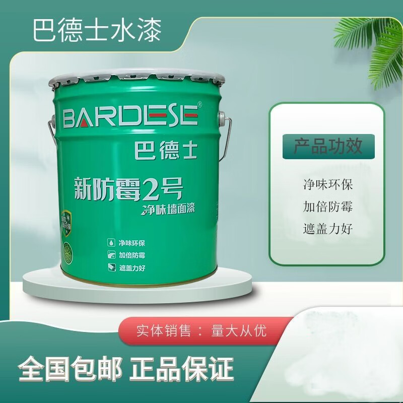 巴德士漆净味防霉2号净味墙面漆 一号升级产品环保乳胶漆23kg