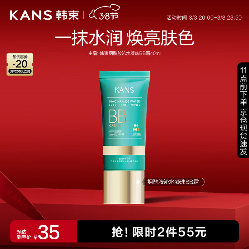 韩束（KAN’S）烟酰胺沁水凝珠BB霜40ml 
