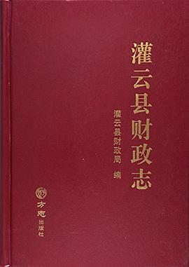 正版现货 手 灌云县财政志 灌云县财政局编 方志出版社 9787514417654