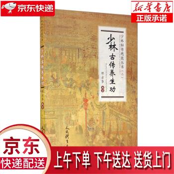【新华正版畅销图书】少林古传养生功 邓方华 人民体育出版社