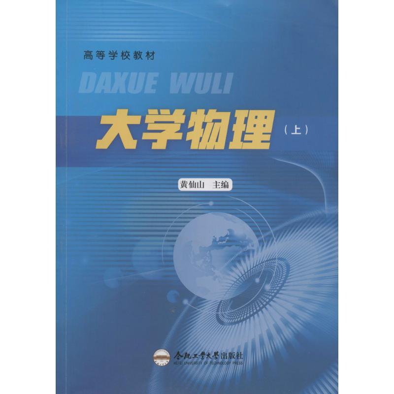 大学物理 黄仙山 主编 作 书籍