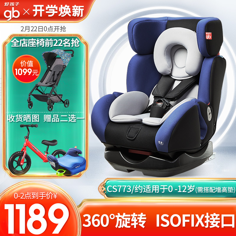 好孩子（gb） 儿童婴儿安全座椅0-4-7-12岁 双向安装 汽车用isofix接口/安全带安全座椅 360°旋转isofix接口CS773蓝-即将售罄