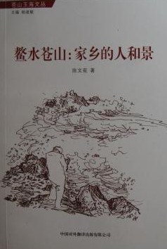 正版现货鳌水苍山 陈文苞 中国对外翻译出版公司 9787500129929截图