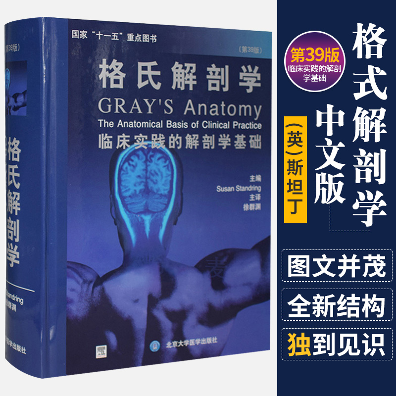 包邮正版 格氏解剖学 中文版 斯坦丁 新华书店书籍图书 医学 基础医学 解剖学 (英)斯坦丁