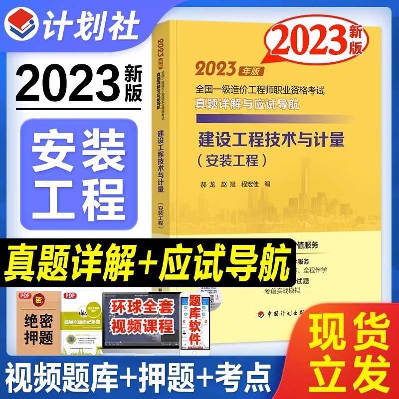 2023一级造价工程师职业资格考试用书 一级造价师真题详解与应试导航 一级造价师应试指南 一级造价工程师2023教材配套资料 【真题详解】安装 技术与计量