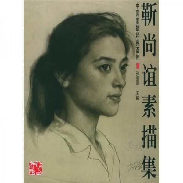 中国素描经典画库靳尚谊素描集