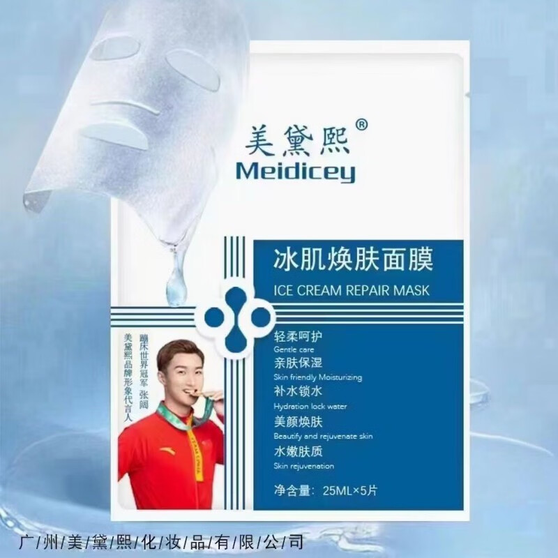 美黛熙冰肌焕肤面膜补水保湿滋润舒缓敏感提亮肤色拓客男女学生 美黛