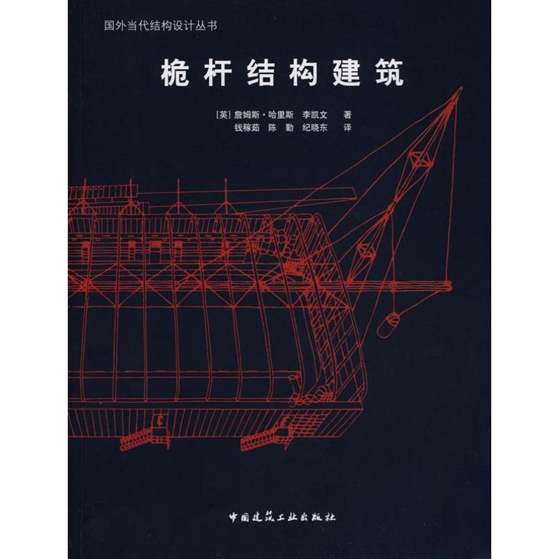 桅杆结构建筑 哈里斯 书籍