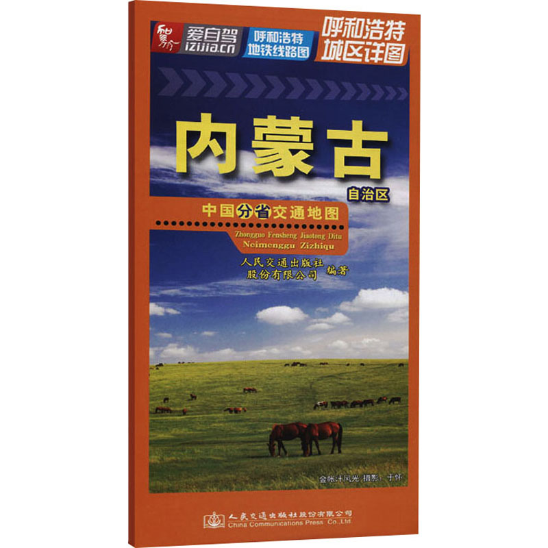 中国分省交通地图 内蒙古自治区 李秀平 编 中国交通地图