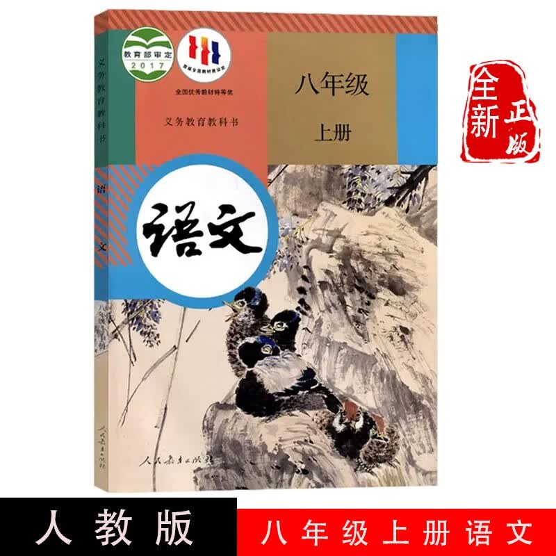2023新版初中八年级上册语文书人教版教材 初二8八年级上册语文课本人教版教科书人民教育出版社八上语文书部编版新华正版语文课本