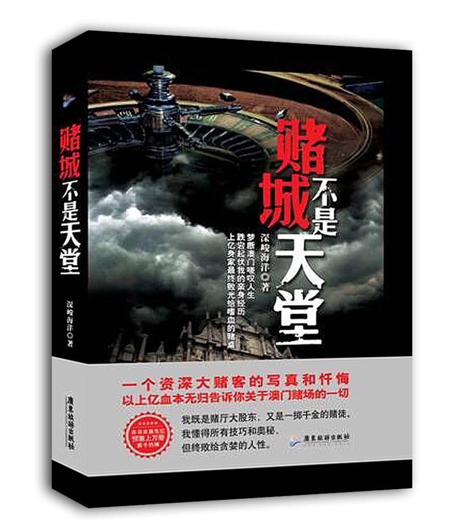 赌城不是天堂深峻海洋小说9787807669777