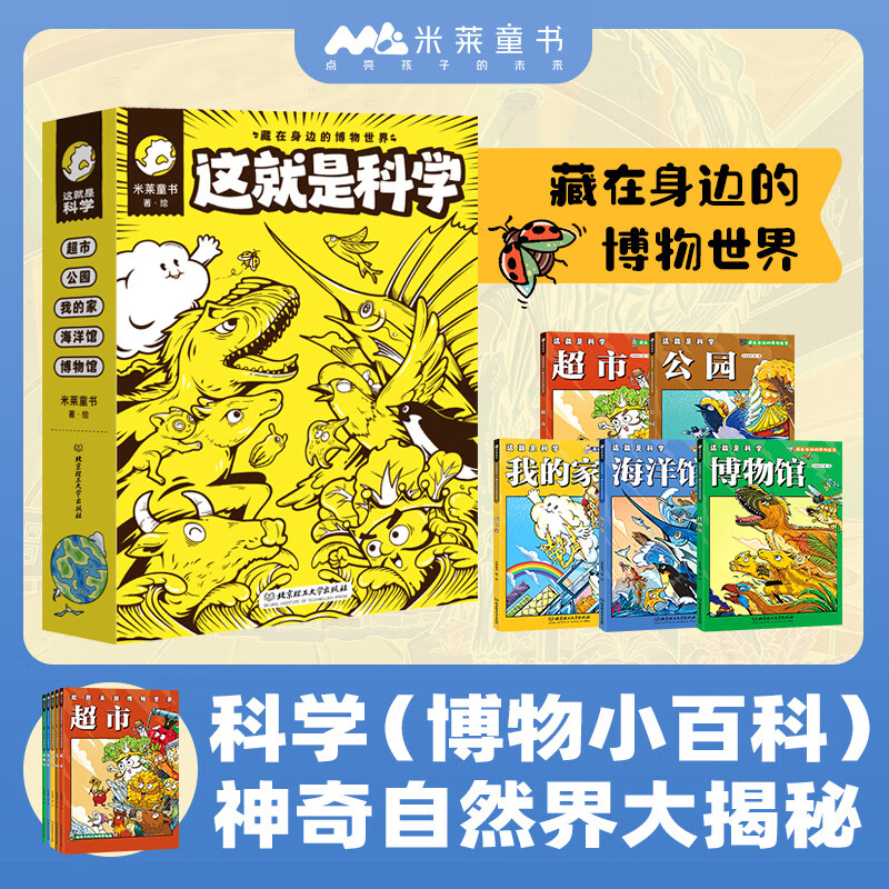 这就是科学（套装5册）藏在身边的博物世界 科普漫画 米莱童书