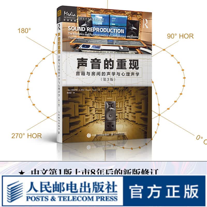 【现货 速发】声音的重现 音箱与房间的声学与心理声学 第3版 声学设计声学处理音频技术音箱系统声学现象
