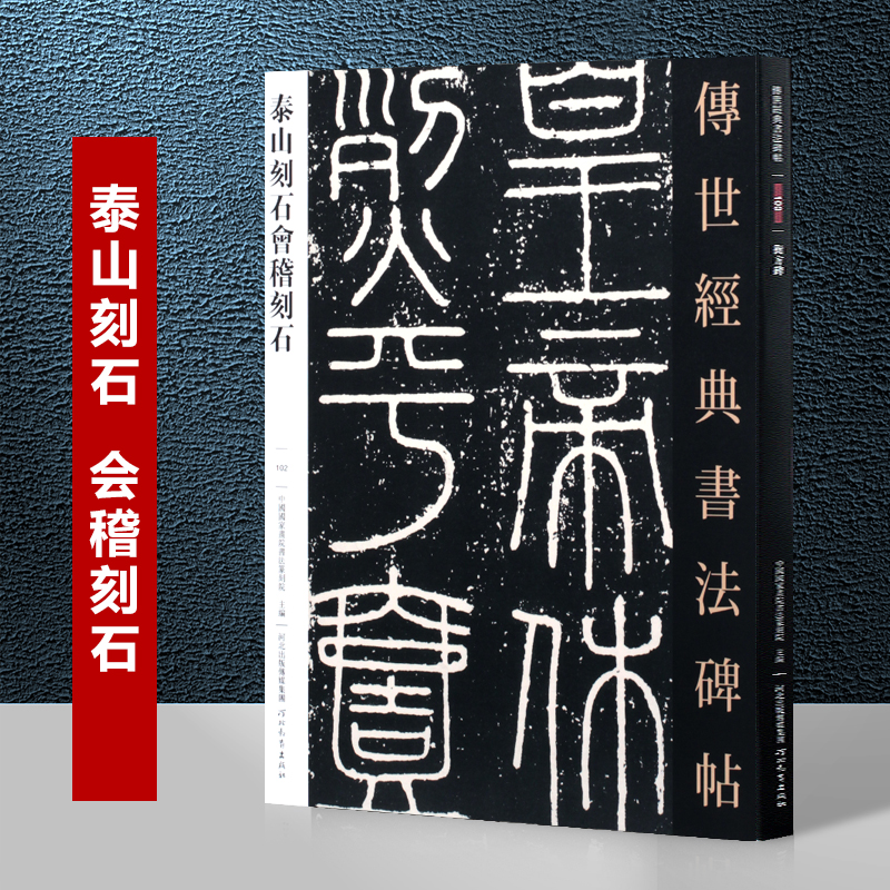 秦泰山刻石会稽刻石 传世经典书法碑帖102 篆书毛笔字帖 毛笔字帖临摹
