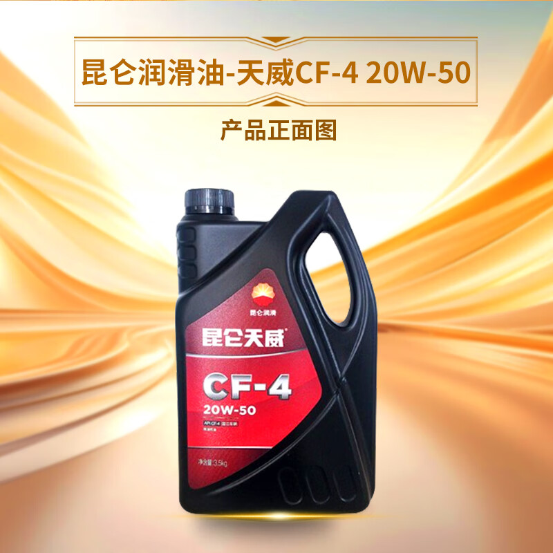 昆仑润滑油 天威 柴机油 发动机机油 货车用品CF-4 20W-50 4L