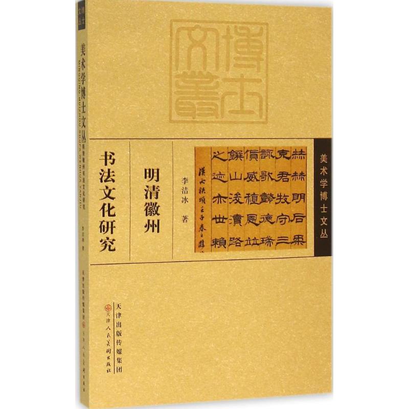 明清徽州书法文化研究