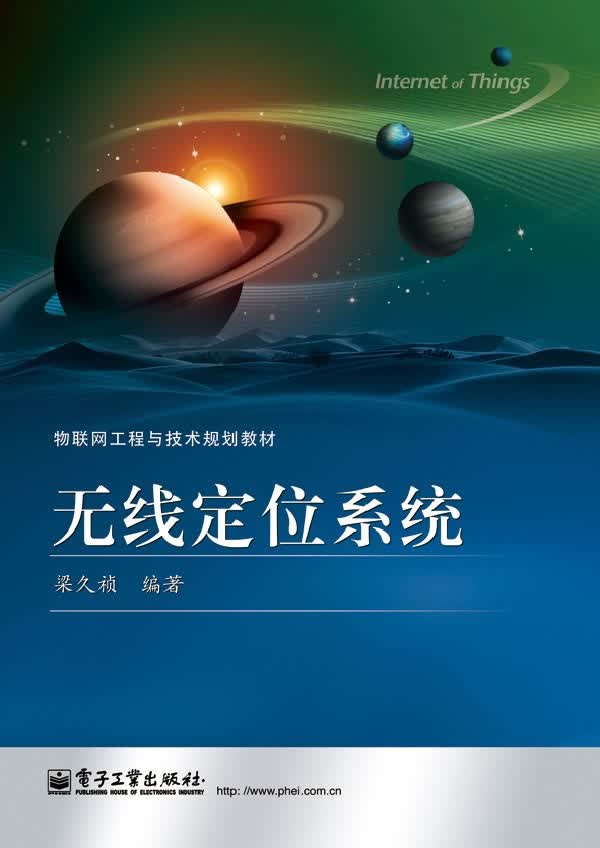 【新华书店】无线定位系统 梁久祯编著 电子工业出版社