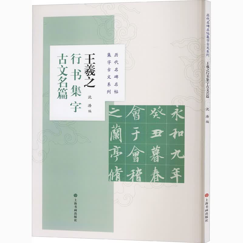 王羲之行书集字古文名篇 沈浩 编 书籍