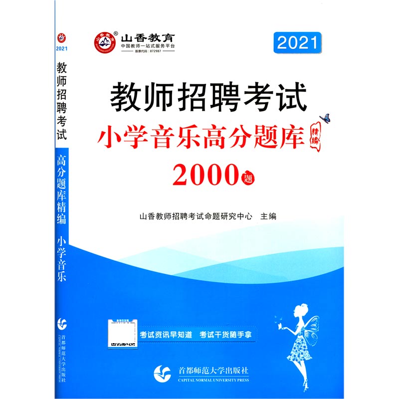 小学音乐高分题库精编(2000题2021教师招聘考试)
