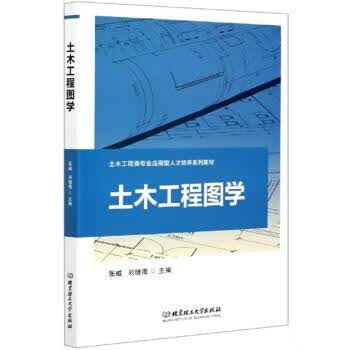 土木工程图学 张威,刘继海 编【正版】