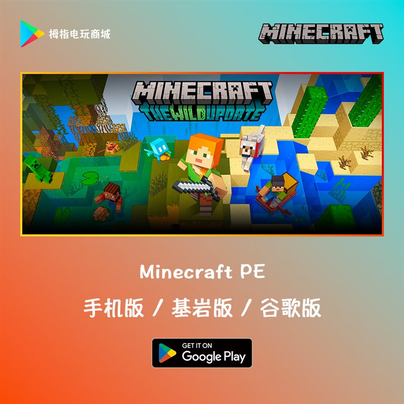 卓狮Minecraft PE 我的世界 MC 基岩版 手机版 Play 商店 正版代购 标准版 简体中文