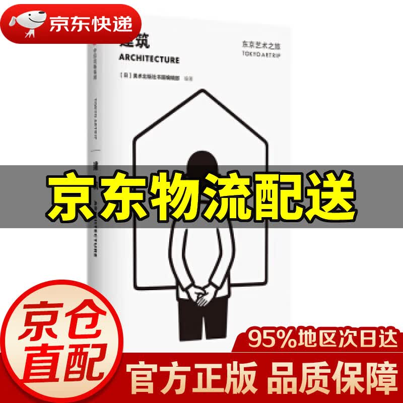 【新华书店 正版图书】东京艺术之旅：建筑 美术出版社书籍编辑部 中信出版集团，中信出版社
