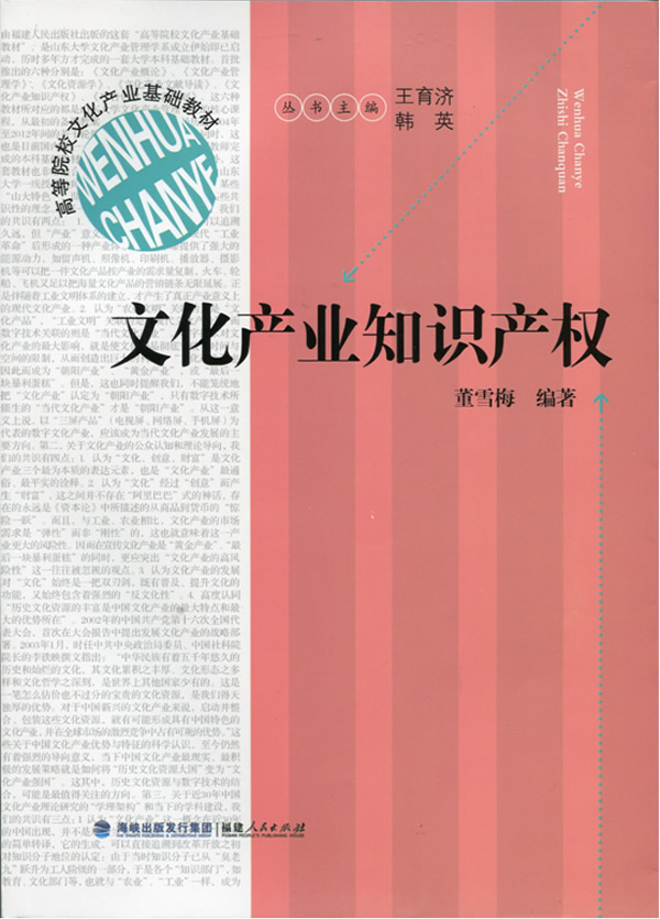 文化产业知识产权【正版图书】