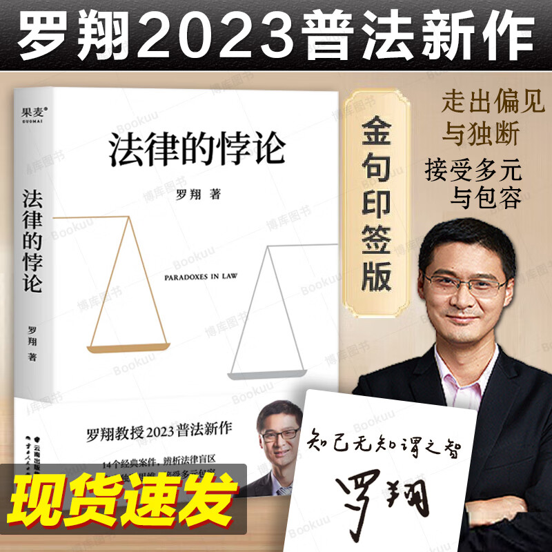 法律的悖论罗翔新书金句签印版2023新书普法新作经典案例剖析法律案件