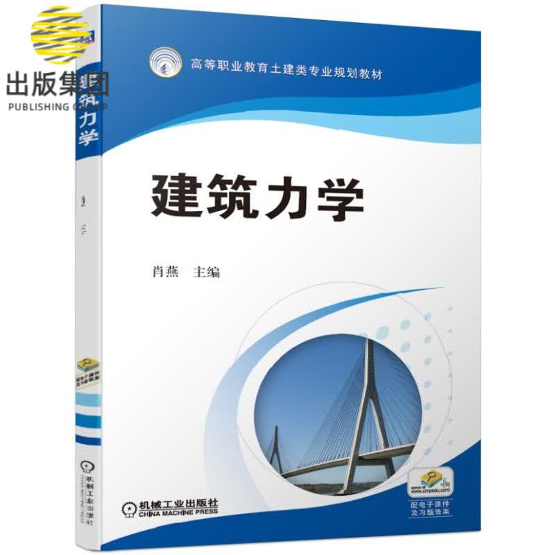 建筑力学(高等职业教育土建类专业规划教材)