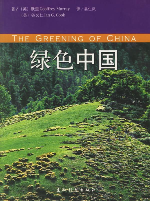 绿色中国工业技术环境保护研究中国 图书