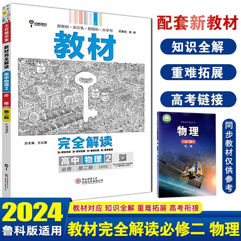【高一下册必修2】2024新版王后雄教材完全解读必修第二册必修2高一教材同步讲解辅导资料书 【必修二】物理2 必修2第二册 鲁科版