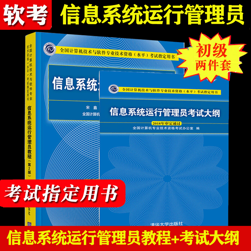 现货包邮2023信息系统运行管理员教程第二版+信息系统运行管理员考试大纲 考试用书软考初级