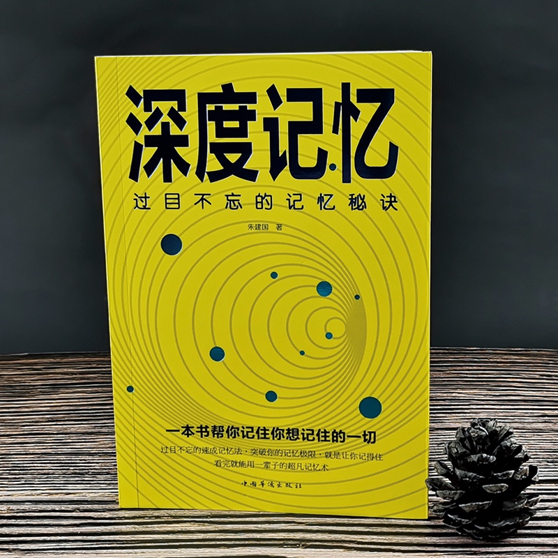 深度记忆：过目不忘的记忆秘诀