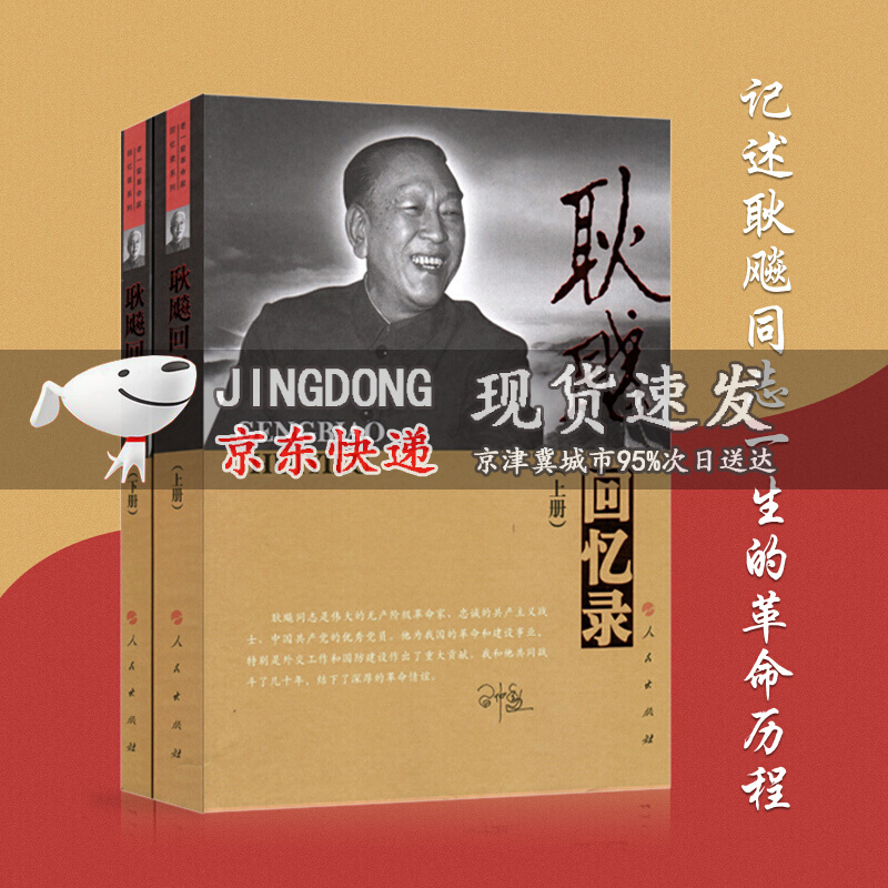 【人民出版社】耿飚回忆录(上,下册)人民出版社 精装版