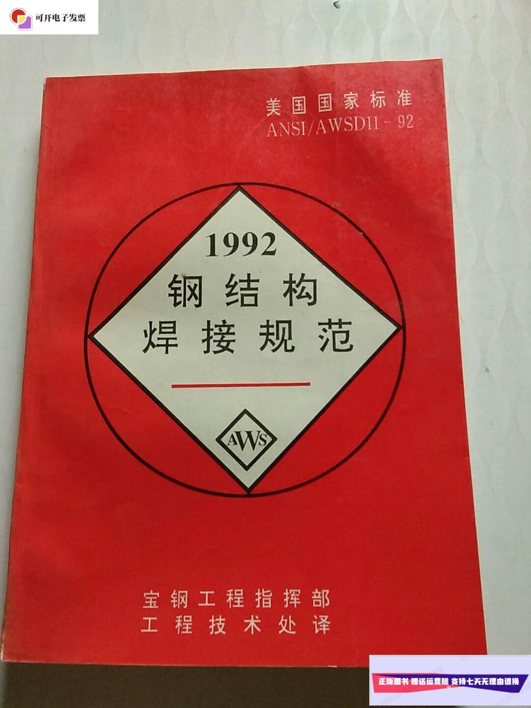 【二手9成新】钢结构焊接规范1992 /不详 不详